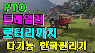한국관리기 900g  로터리작업 트레일러 덤프 기능  PTO장착 동력분무기 기능 텃밭 다목적  농기계 리뷰 …