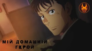 Мій домашній герой - трейлер українською