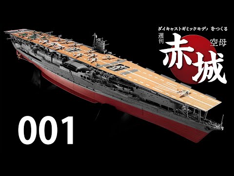 週刊 空母赤城 ダイキャストギミックモデルをつくる 　００１号