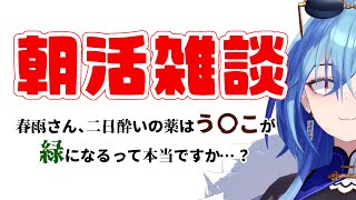【#雑談 】朝からリスナーになんて話を聞かせようとしてるんだ（※いつものことです）【#春雨麗女 #あおぎり高校】のサムネイル