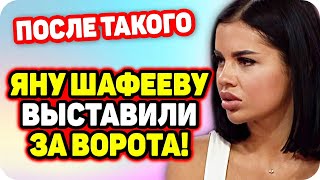 После случившегося Шафееву выставили за ворота! ДОМ 2 НОВОСТИ Раньше Эфира (22.10.2020).
