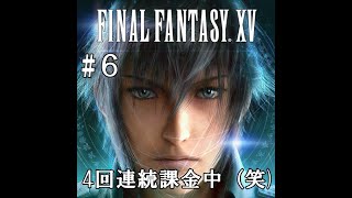 【実況6】【ファイナルファンタジー15：新たなる王国】4回連続課金中(笑)