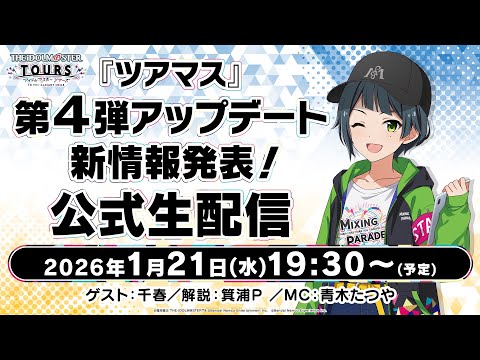 『ツアマス』第4弾アップデート新情報発表！公式生配信