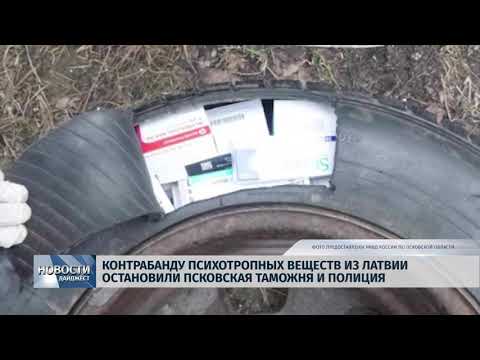Новости Псков 07.02.2020 / Контрабанду психотропных веществ из Латвии остановили на псковской таможне