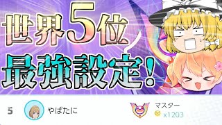 【ゆっくり解説】ソロでマスターランク世界5位になった最強設定を紹介します！！【ポケモンユナイト】