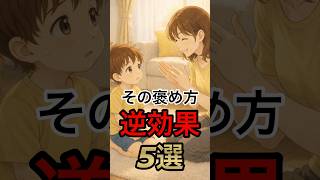 【意味なし】逆効果な褒め方 #育児 #子育て #育児あるある #子育てママ #ママの本音 #幼児教育 #育児の悩み #子どもの発達