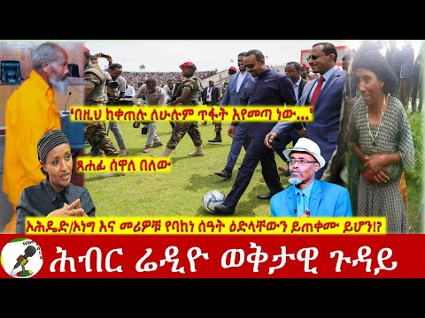 ኦሕዴድ/ኦነግ እና መሪዎቹ የባከነ ሰዓት ዕድላቸውን ይጠቀሙ ይሆን!? | Hiber Radio Special Program Jan 02, 2023 | Ethiopia