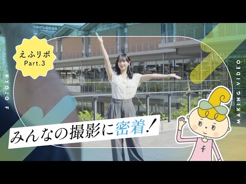 日本文学科 【えふりぽ】京女fVol.3メイキング動画
