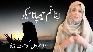 اپنے غم چھپانا سیکھو! یاد رکھو