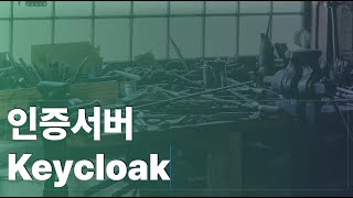 인증서버 keycloak