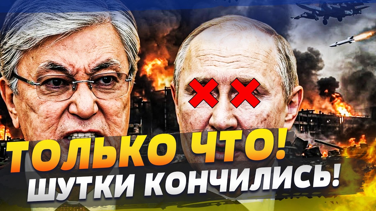 ‼️РЕЗКО! ТОКАЕВ РЕШИЛСЯ ДОБИТЬ ПУТИНА! УСЛОВИЕ ДЛЯ МИРА: ГРОМКИЙ УДАР! УКРАИ