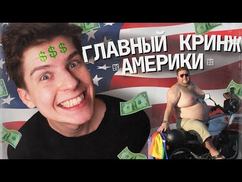 ПЕРЕПОТРЕБЛЕНИЕ - ГЛАВНЫЙ КРИНЖ АМЕРИКИ / УЁ №9