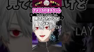 【eng sub】アメリカ行きチケット  Ticket to the States  #葛葉 #kuzuha #切り抜き #にじさんじ