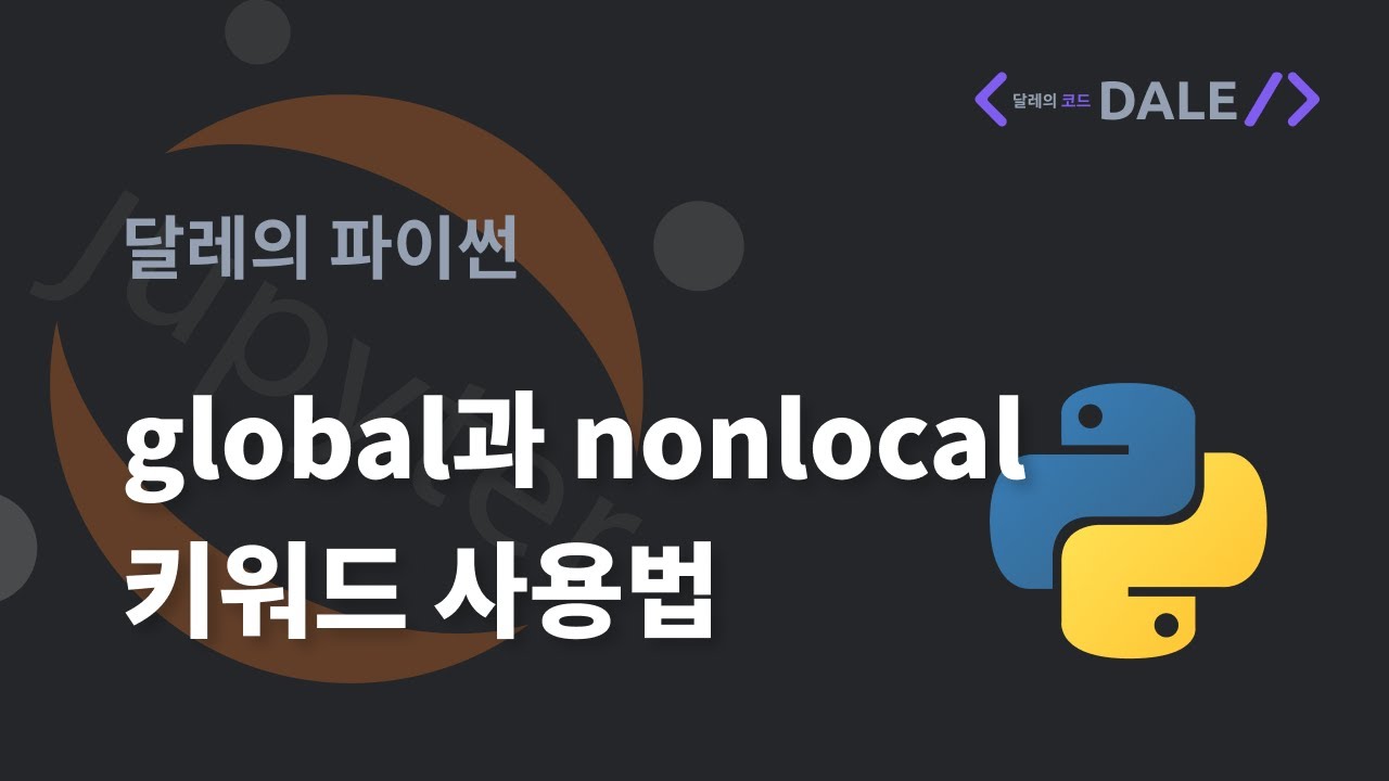파이썬의 global과 nonlocal 키워드 사용법