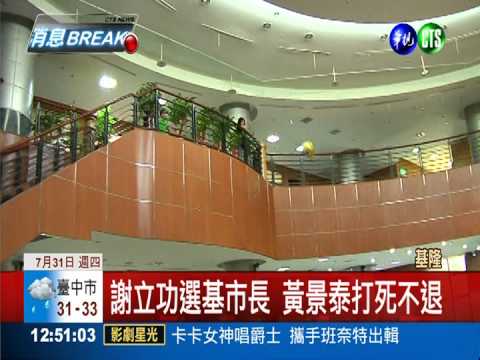 謝立功批藍袍參選 黃景泰開砲!