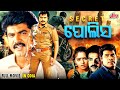 Secret ପୋଲିସ Odia Full Movie HD Superhit Odia Movie 2024 Ultraodia