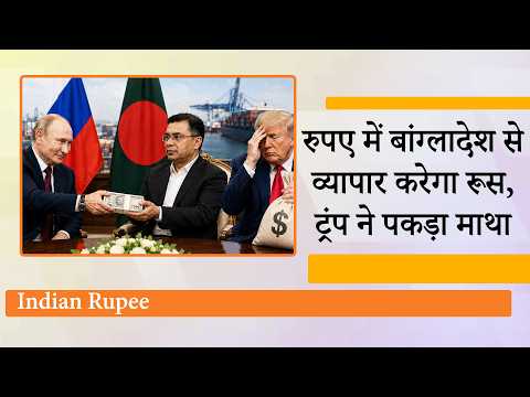 Bangladesh से व्यापार के लिए Putin ने Indian Rupee पर लगाया दांव, बौखलाए Trump ने Dhaka भेजा दूत
