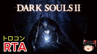 【コメ付き】 ダークソウル2 DARK SOULSⅡ トロコンゆっくり実況解説RTA【biimシステム】