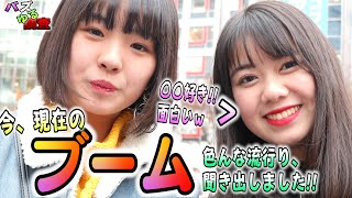 【バズゆる調査】今現在、流行っているのは○○だ！！自分なりの流行教えてください。