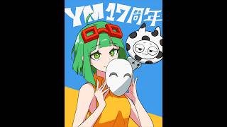 ボカロP17周年の漢