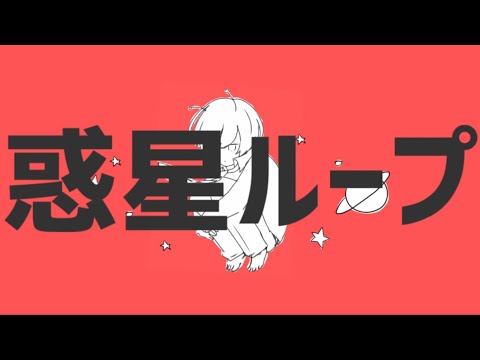 ナユタン星人 - 惑星ループ (ft.初音ミク) OFFICIAL MUSIC VIDEO