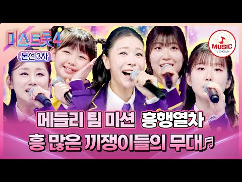 [#미스트롯4/본선3차] 최재명X추혁진도 탄 이 열차🚂 또 생각날걸?!😍 흥행열차의 메들리 팀 미션 무대♪ #TVCHOSUNMUSIC (TV CHOSUN 260129 방송)