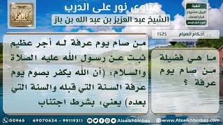 صورة 1323 - فضيلة صيام يوم عرفة - نور على الدرب