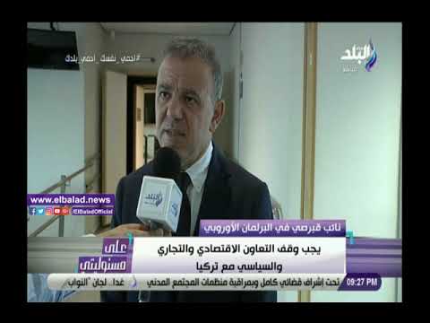 نائب قبرصي بالبرلمان الأوروبي يصف أردوغان بالديكتاتور ويطالب بفرض عقوبات عليه