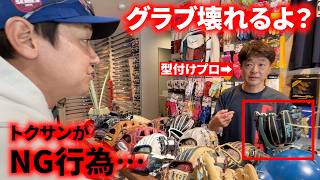 プロの型付け師が「グラブ壊れるよ？」トクサンがしたNG行為とは…