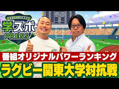 【学スポPRESS】ハナコ・岡部大と学ぶ「ラグビー関東大学対抗戦Aグループ」優勝の行方・伝統対決・注目選手を徹底解説