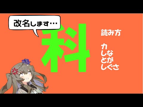 化学が『ばけがく』って呼ばれるの可哀想!!科学、お前が改名しろ!!!　【VOICEVOX/冥鳴ひまり】