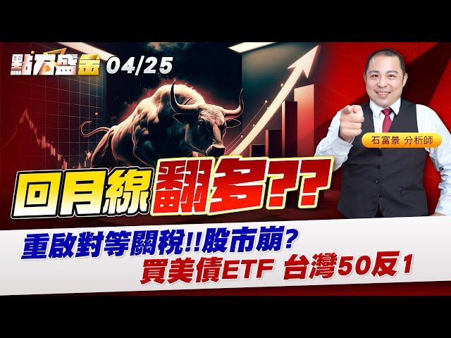 回月線翻多??重啟對等關稅!!股市崩?買美債ETF #台灣50反1《點石盛金》石富景