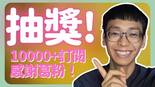 【抽獎！！】10000訂閱Q&A |《葛斯怎麼種》60
