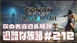 【Conan Exiles 】コナンエグザイル  「Isle of Siptah」灰の者武器レシピ集め他。＃212