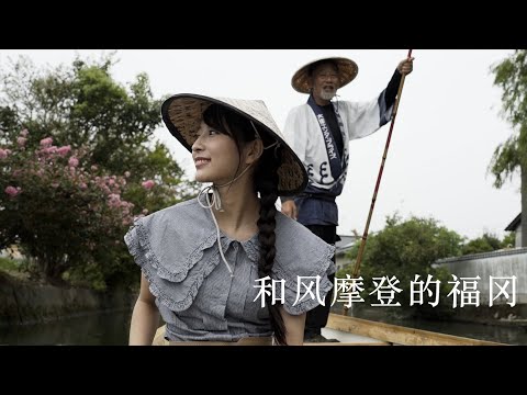 和摩登的福冈