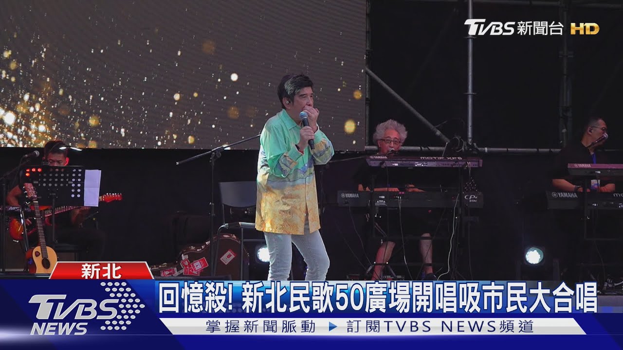 新北民歌50演唱會　18組重量級民歌歌手演唱經典歌曲