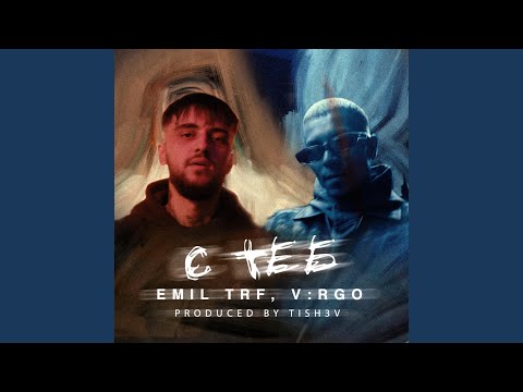 С Теб (feat. V:RGO)