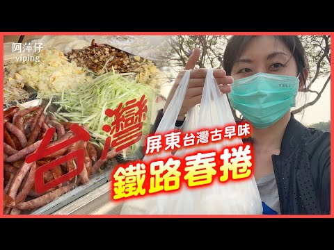 【阿萍仔吃春捲】屏東鐵路春捲好美味!｜帶你來看看誇張的排隊人潮