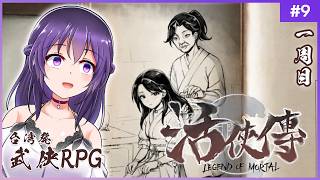 【活俠傳 #9】最終決戦！武林盟をぶちのめしてやる！！【Legend of Mortal | 日本語化MOD】