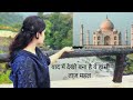Yad Mein Dekho Bana Hai Ye Hasi Taj Mahal ️ Subscribe