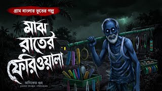 মাঝ রাতের ফেরিওয়ালার থেকে কিছু কিনতে নেই 😱 || অনিকেত গুহু এর কলমে মারাত্মক ভয়ংকর কাহিনী