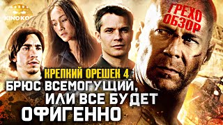 Грехо-Обзор