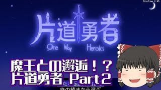 【ゆっくり実況】低スペックＰＣでも遊べるＰＣゲーム「片道勇者」part２