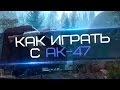 Warface - как играть с ак-47 [Azot2033] 