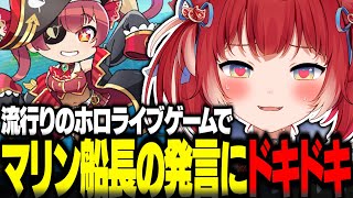 流行りのホロライブゲームでマリン船長の発言にドキドキする赤見かるび【赤見かるび切り抜き ホロライブお宝マウンテン】