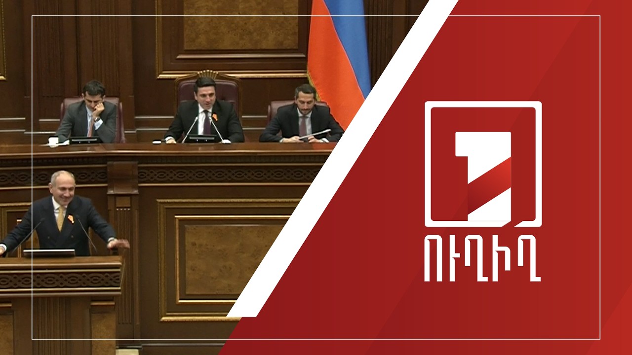 Կառավարության անդամները պատասխանում են ԱԺ պատգամավորների հարցերին | ՈՒՂԻՂ