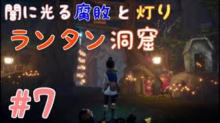 Kena:Bridge of spirits  #7 暗い地下で仄かに光る灯りが綺麗なランタン洞窟～　＜ケーナ：精霊の橋＞