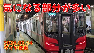 実は起こるべきして起きた変更。名鉄ダイヤ改正2026