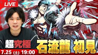 【🔴モンストLIVE配信】超究極『大砲 石流龍』に初見で挑む！！【呪術廻戦コラボ】【しろ】