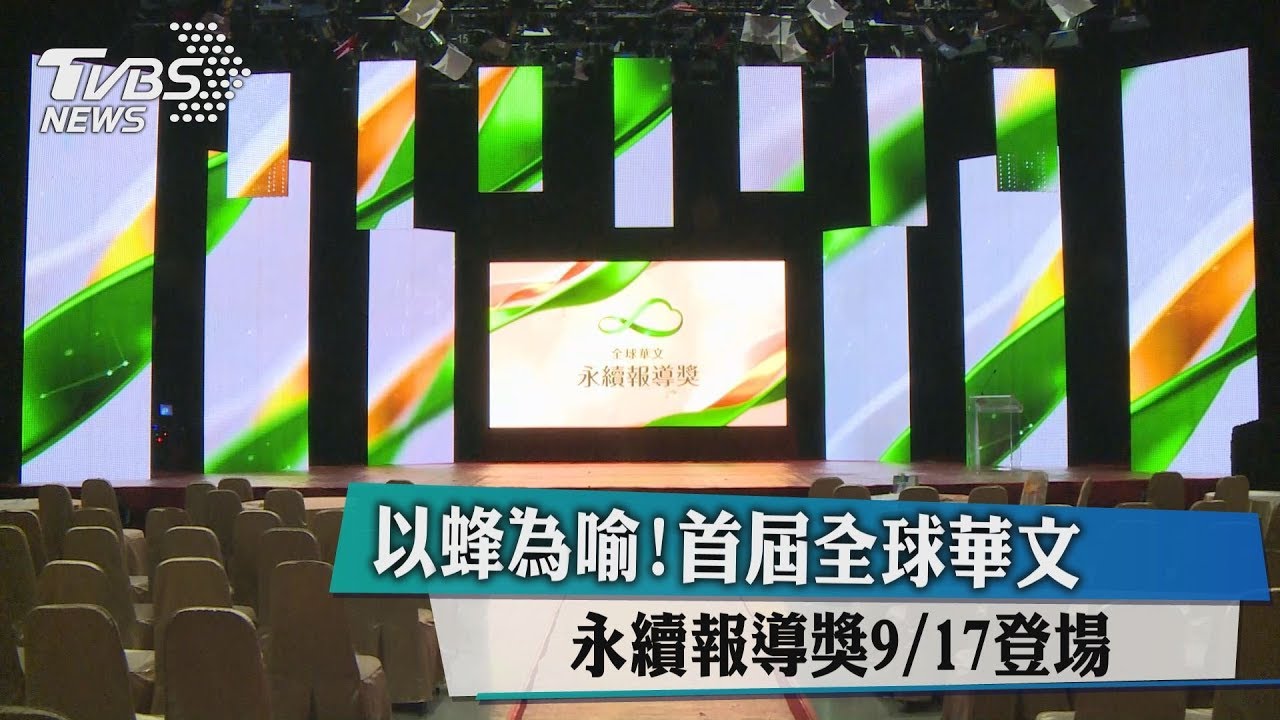 以蜂為喻！　首屆全球華文永續報導獎9/17登場